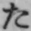 字た