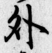 外 위치 확인됨