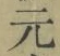 글자 元