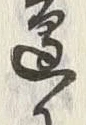 文字辺