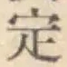 글자 定