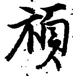 禎 위치 확인됨