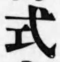 글자 式