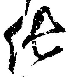 Located 純