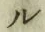𡨸ル