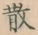 글자 散