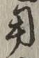 𡨸用