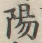 글자 陽