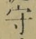 글자 守