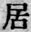 글자 居
