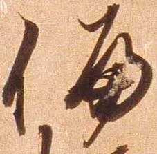 偏の位置
