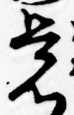 位置定マレル未定