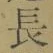 “長”字