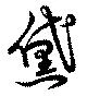 Located 黛