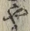 글자 や