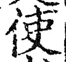 字使