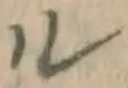 字ル
