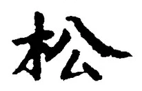 字松