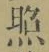 글자 照