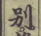 文字別