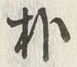 文字朴