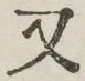 글자 又
