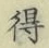 글자 得