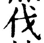 글자 伐