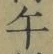 字午