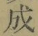 字成