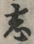 已定位志