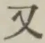 글자 又