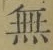 Character 無