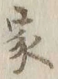 글자 家