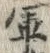 「軍」字