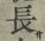 글자 長