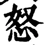 글자 怒