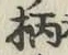 Character 柄