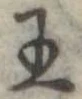 Đã định vị 王