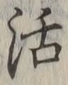 Chữ 活