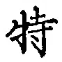 Chữ 特