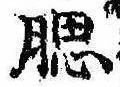 Đã định vị 腮
