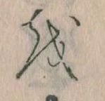 已定位𛄚