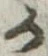 位置定マレル𛀚