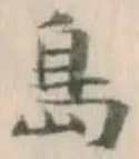 字島