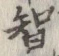 㐌定位智