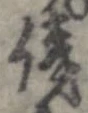 傍 위치 확인됨