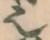 글자 也