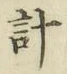 글자 計