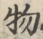 글자 物
